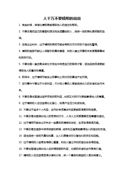 人千万不要精明的说说