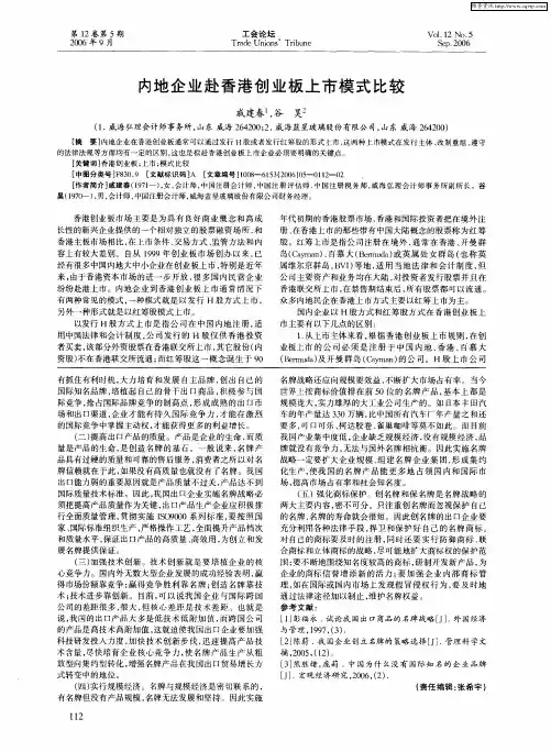 内地企业赴香港创业板上市模式比较