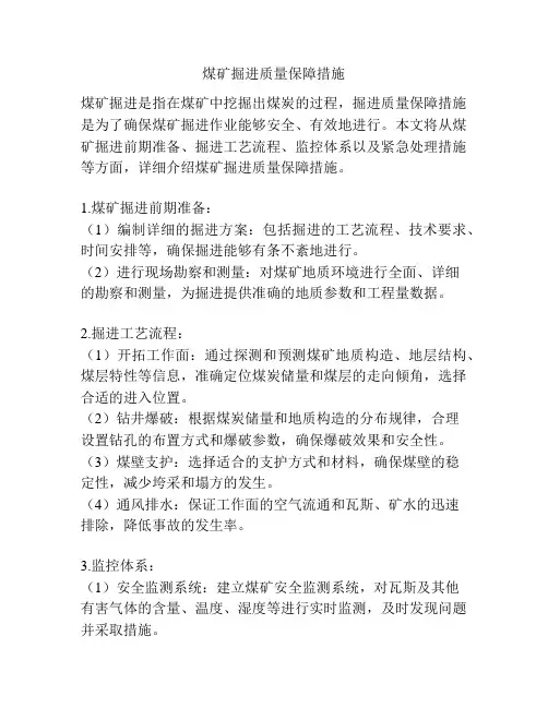 煤矿掘进质量保障措施