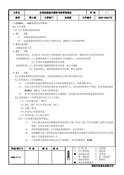品保部检验员绩效考核管理规定 精品