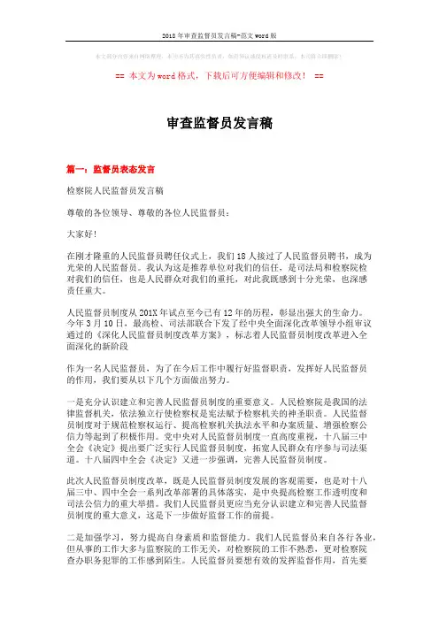2018年审查监督员发言稿-范文word版 (7页)
