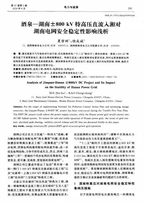 酒泉—湖南±800kV特高压直流入湘对湖南电网安全稳定性影响浅析