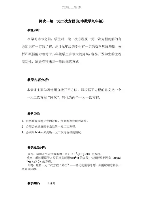 降次--解一元二次方程(初中数学九年级)