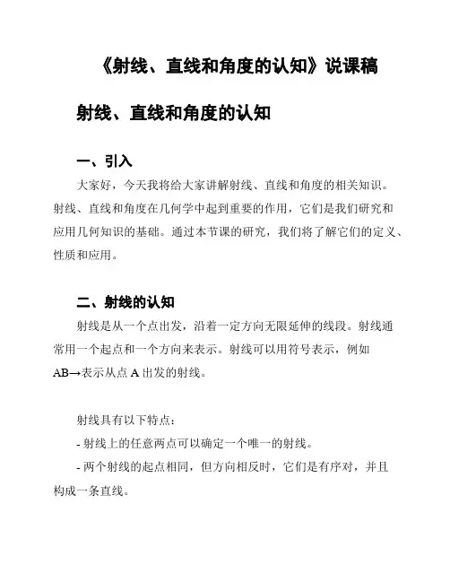 《射线、直线和角度的认知》说课稿