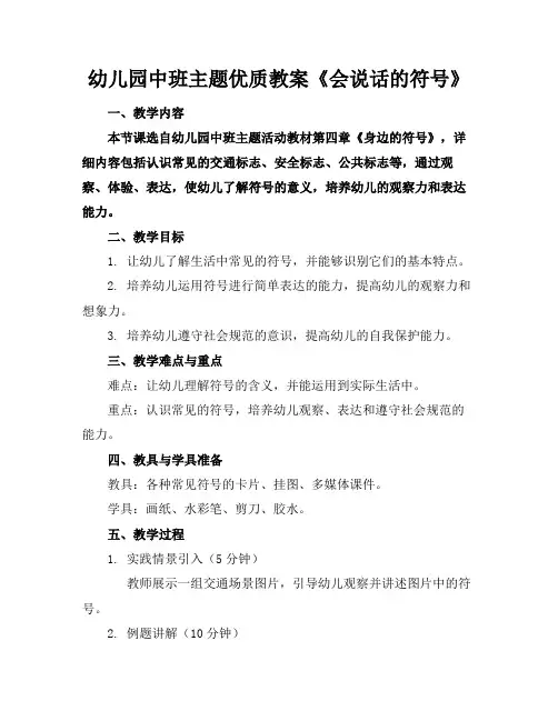 幼儿园中班主题优质教案《会说话的符号》