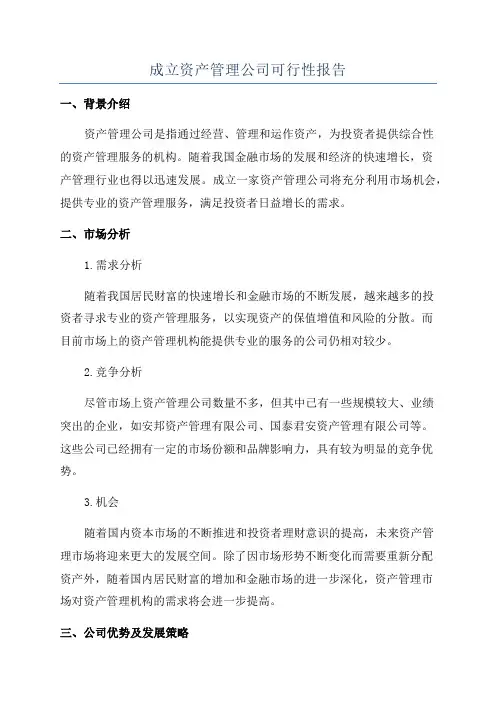 成立资产管理公司可行性报告