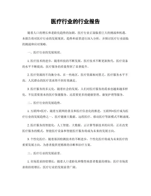 医疗行业的行业报告