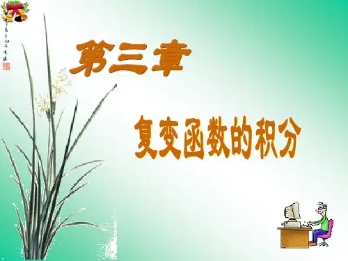 复变函数PPT第三章