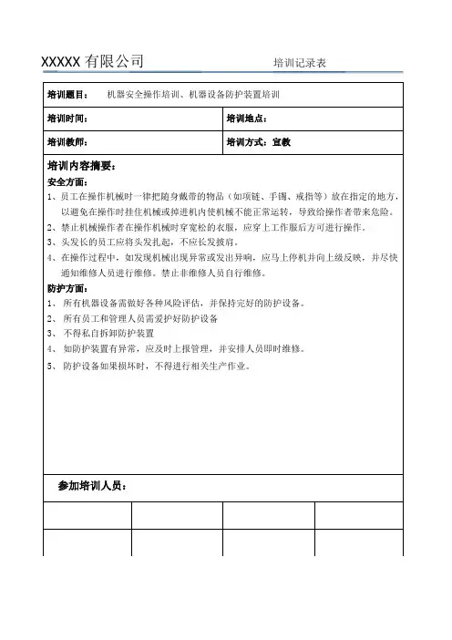 机器安全操作培训、机器设备防护装置培训