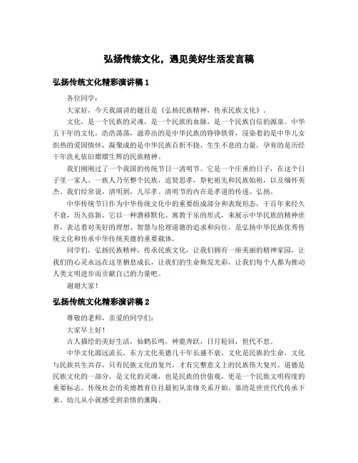 弘扬传统文化遇见美好生活发言稿