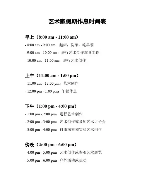 艺术家假期作息时间表