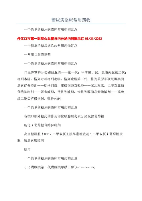 糖尿病临床常用药物