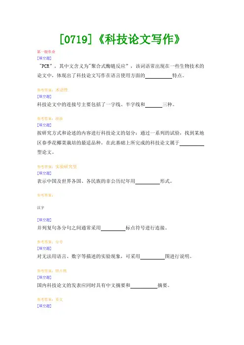 【西南●最新版】[0719]《科技论文写作》网上作业及课程考试复习资料(有答案)