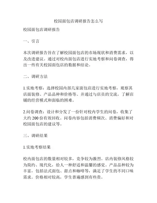 校园面包店调研报告怎么写
