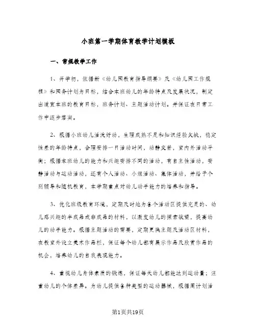 小班第一学期体育教学计划模板(6篇)