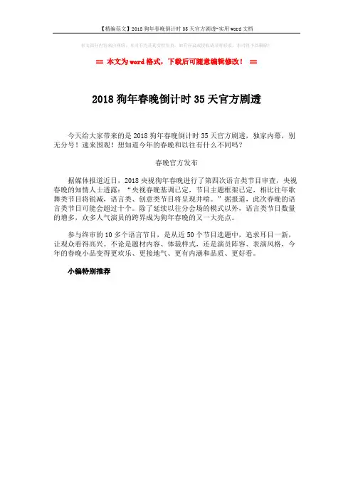 【精编范文】2018狗年春晚倒计时35天官方剧透-实用word文档 (1页)