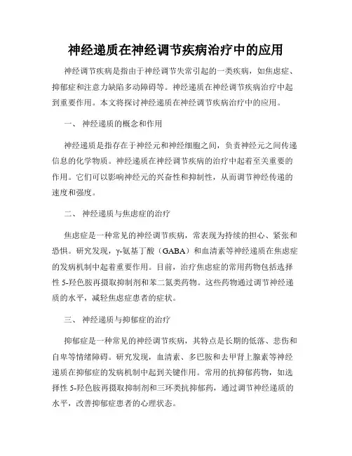 神经递质在神经调节疾病治疗中的应用
