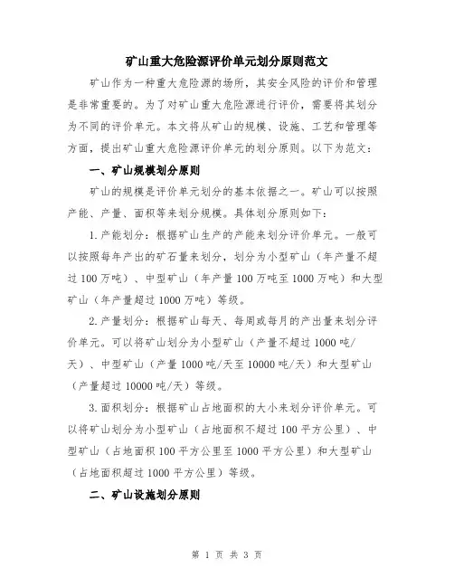 矿山重大危险源评价单元划分原则范文