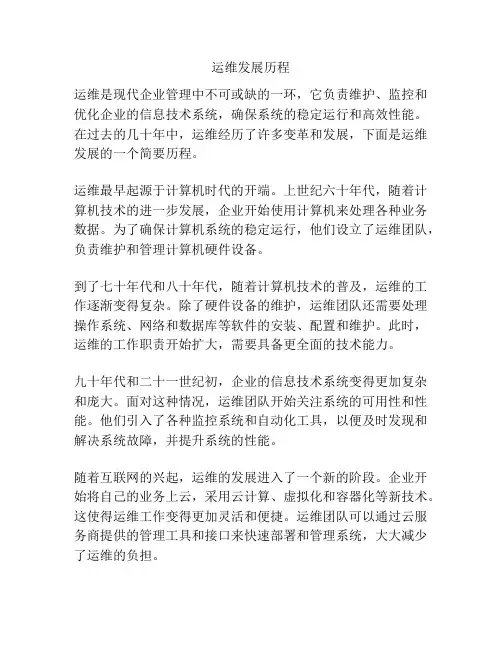 运维发展历程