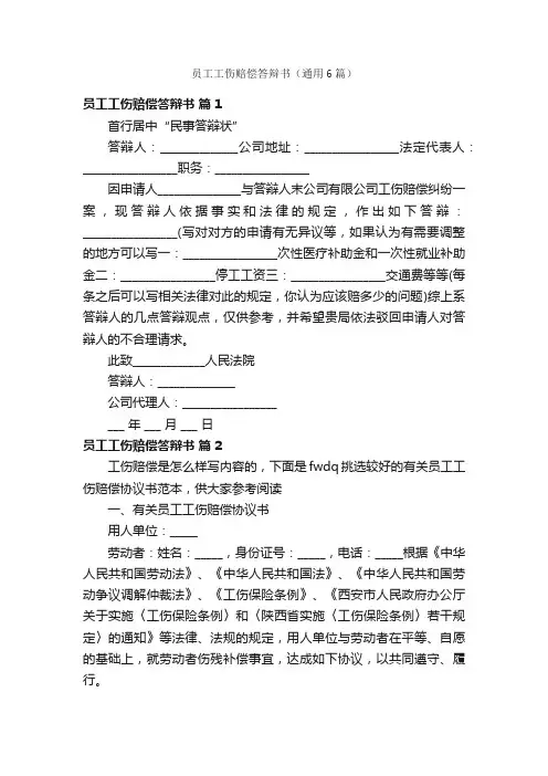 员工工伤赔偿答辩书（通用6篇）
