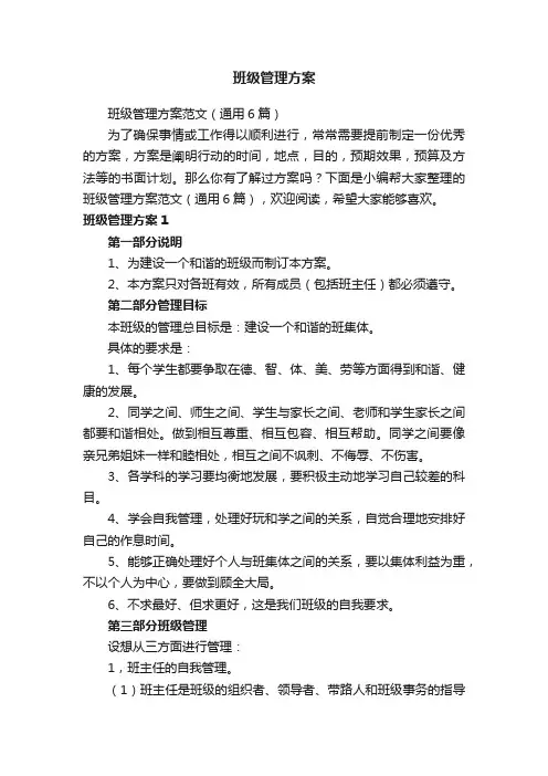 班级管理方案范文（通用6篇）