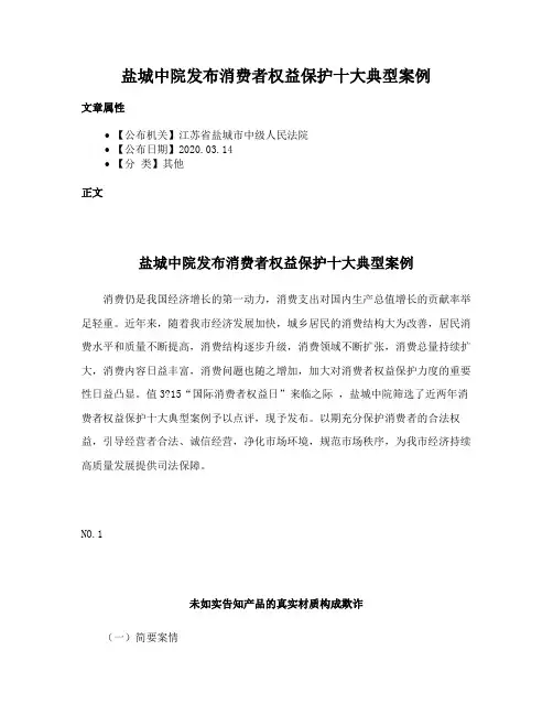盐城中院发布消费者权益保护十大典型案例