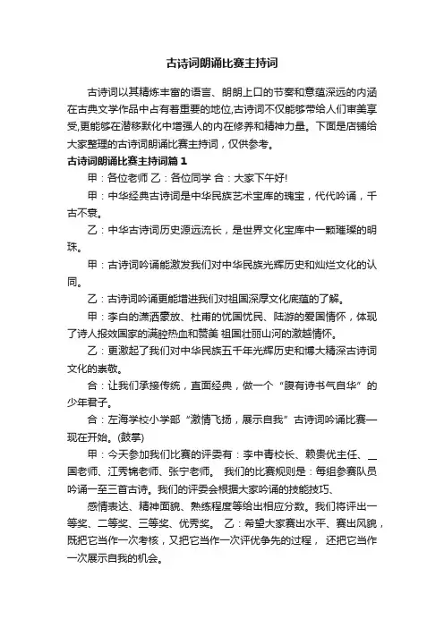古诗词朗诵比赛主持词