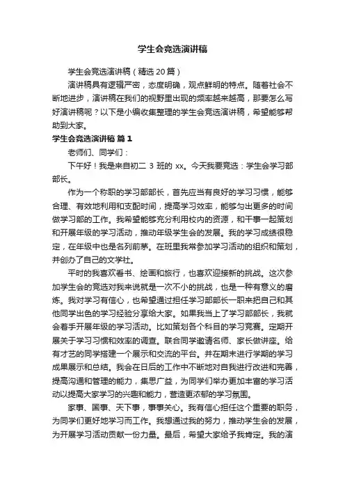 学生会竞选演讲稿（精选20篇）