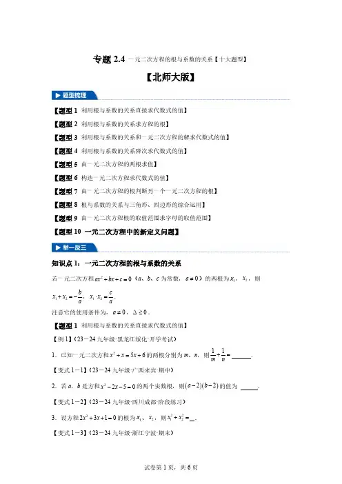 专题2.4一元二次方程的根与系数的关系【十大题型】-2024-2025学年九年级数学上册[含答案]