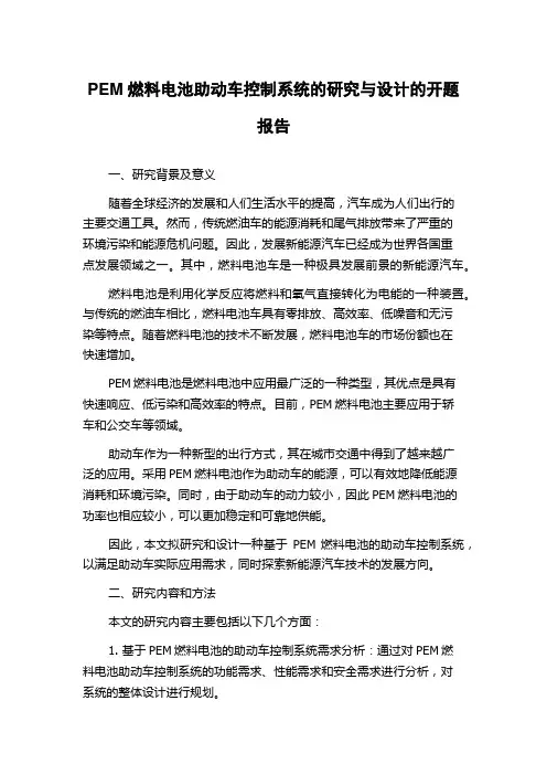 PEM燃料电池助动车控制系统的研究与设计的开题报告