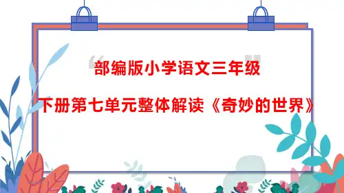 部编版小学语文三年级下册第七单元整体解读《奇妙的世界》
