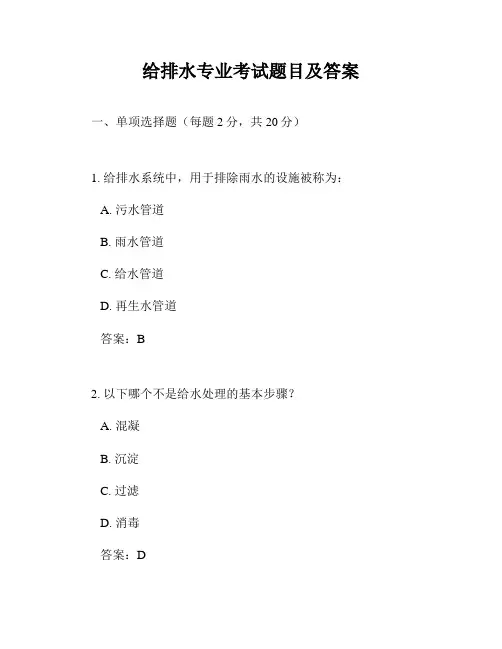给排水专业考试题目及答案