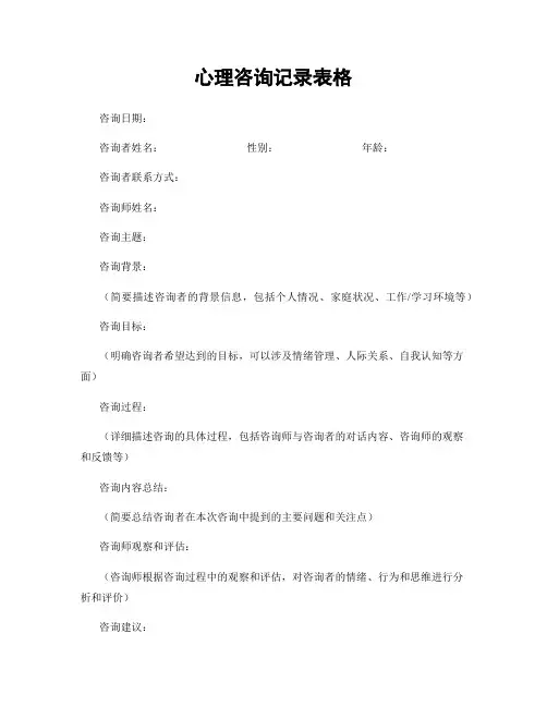 心理咨询记录表格