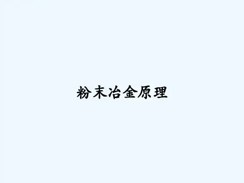 粉末冶金原理 PPT