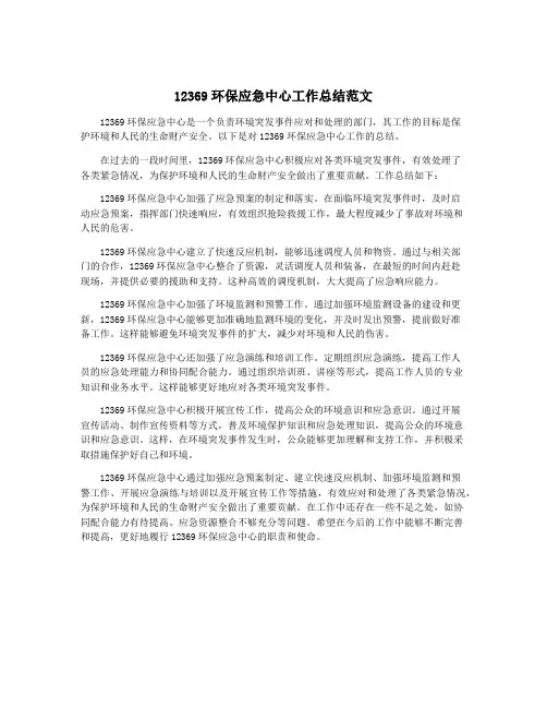 12369环保应急中心工作总结范文
