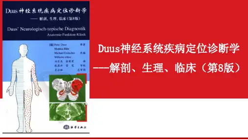 Duus神经解剖学-脑干