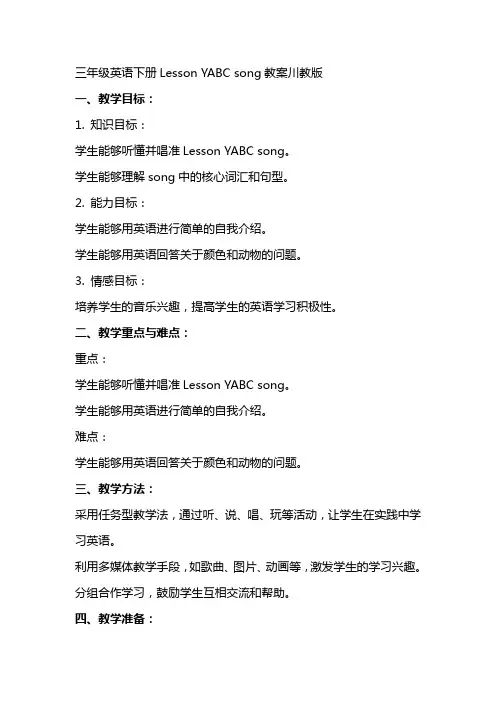 三年级英语下册LessonYABCsong教案川教版