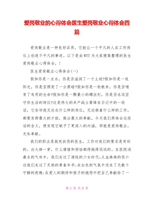 爱岗敬业的心得体会医生爱岗敬业心得体会四篇