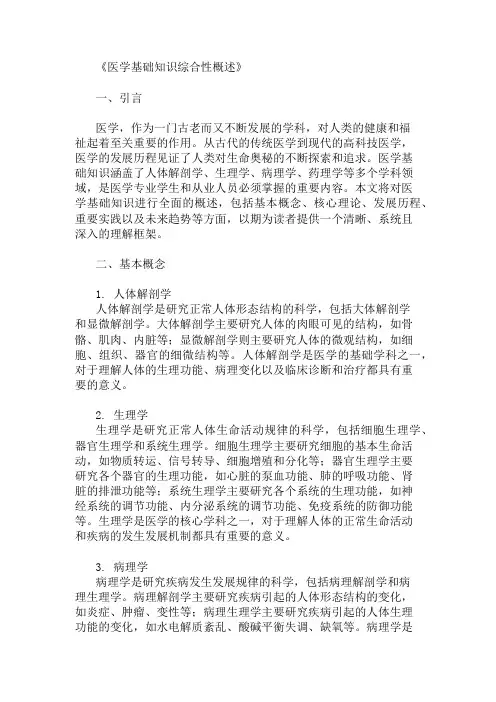 公共基础知识医学基础知识概述