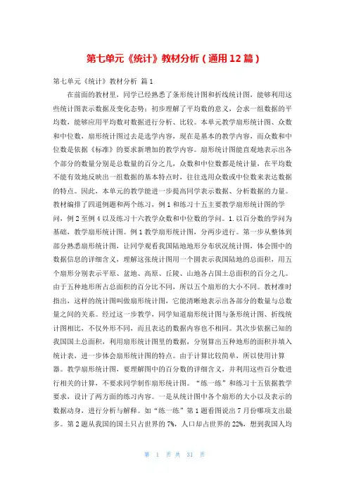 第七单元《统计》教材分析(通用12篇)