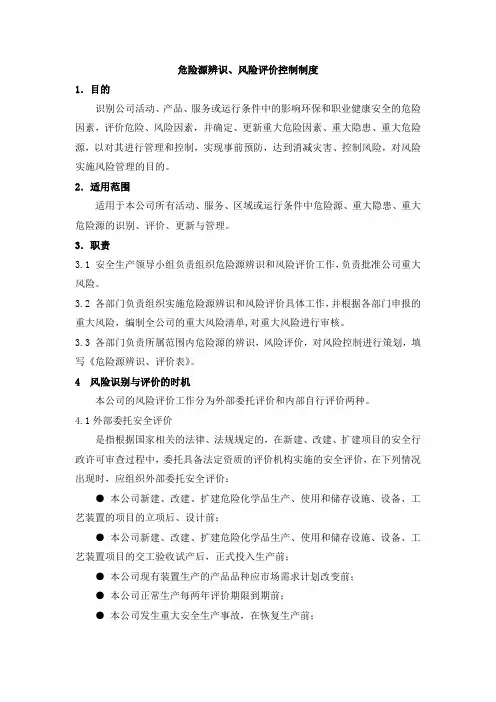 危险源辨识、风险评价控制制度