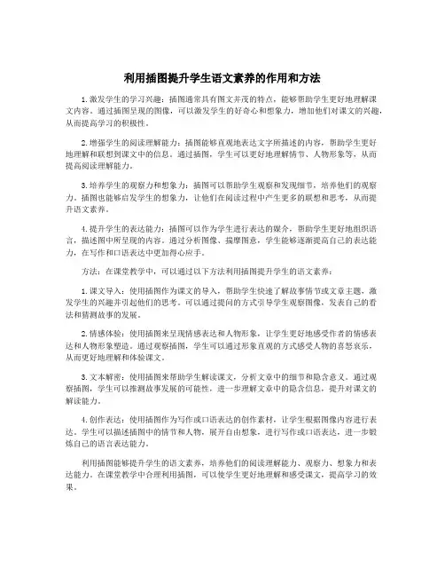 利用插图提升学生语文素养的作用和方法