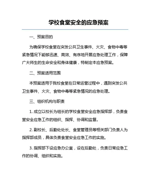 学校食堂安全的应急预案