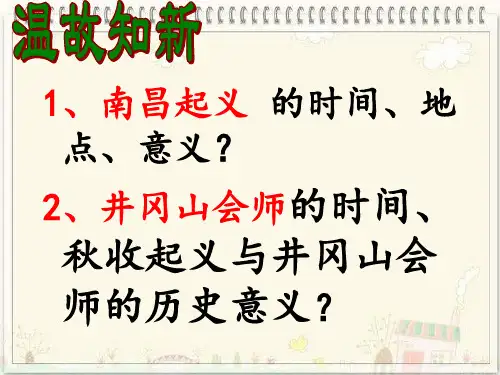 《中国工农红军长征》部编版初中历史2