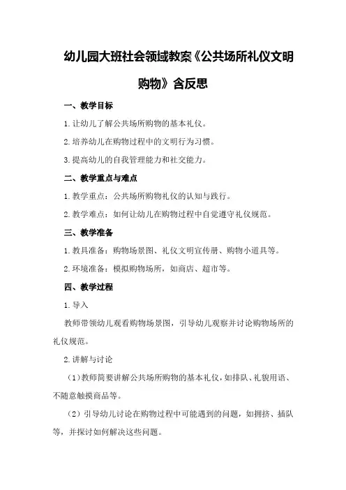 幼儿园大班社会领域教案《公共场所礼仪文明购物》含反思