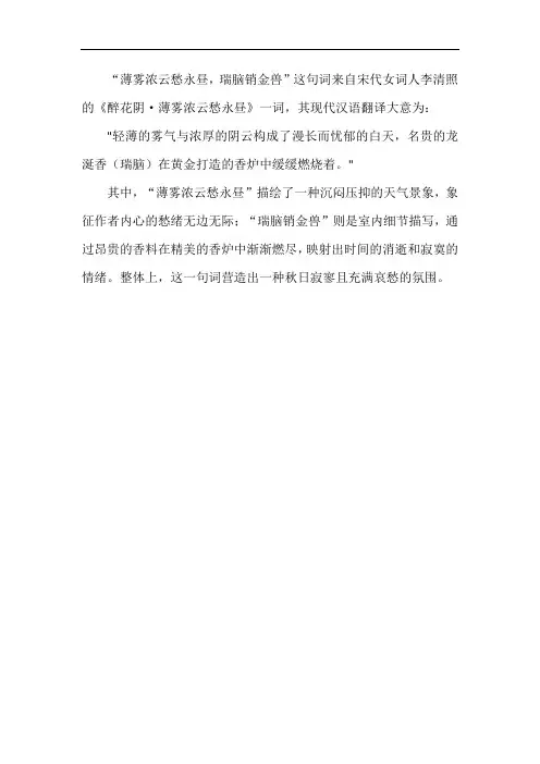 薄雾浓云愁永昼瑞脑销金兽的意思译文