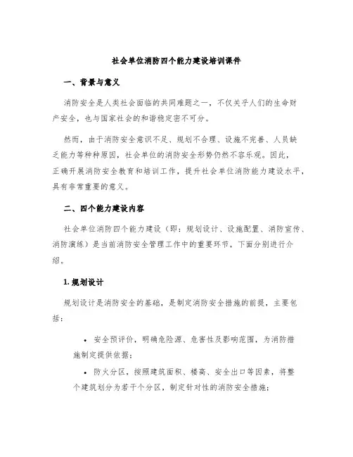 社会单位消防四个能力建设培训课件