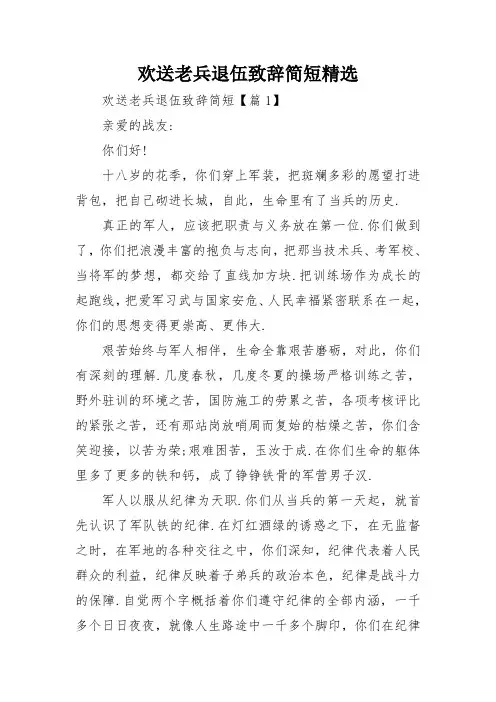 欢送老兵退伍致辞简短精选