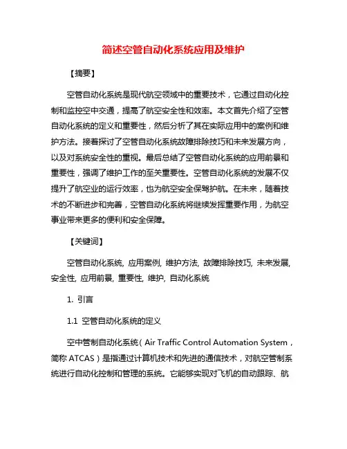 简述空管自动化系统应用及维护