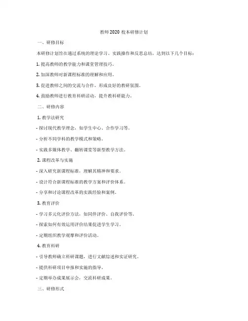 教师2020校本研修计划